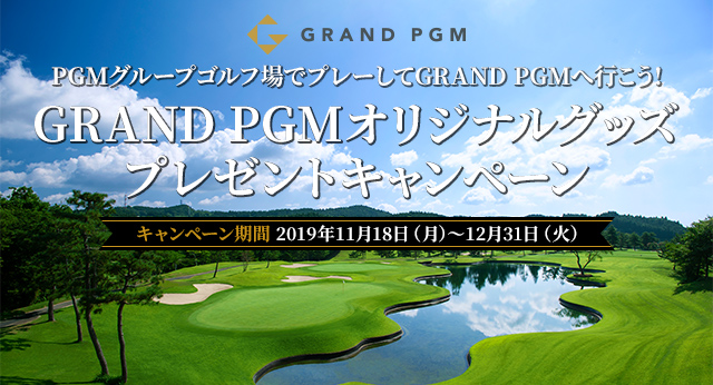 PGMグループゴルフ場でプレーしてGRAND PGMコースへ行こう！GRAND PGM 