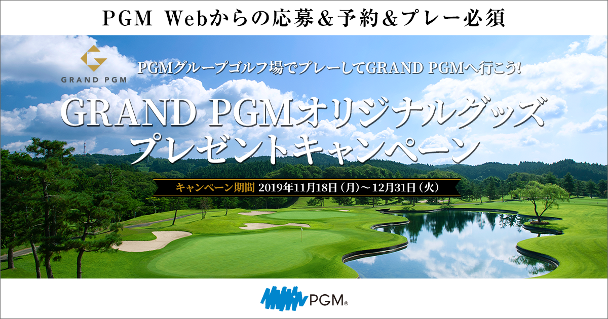 PGMグループゴルフ場でプレーしてGRAND PGMコースへ行こう！GRAND PGM 