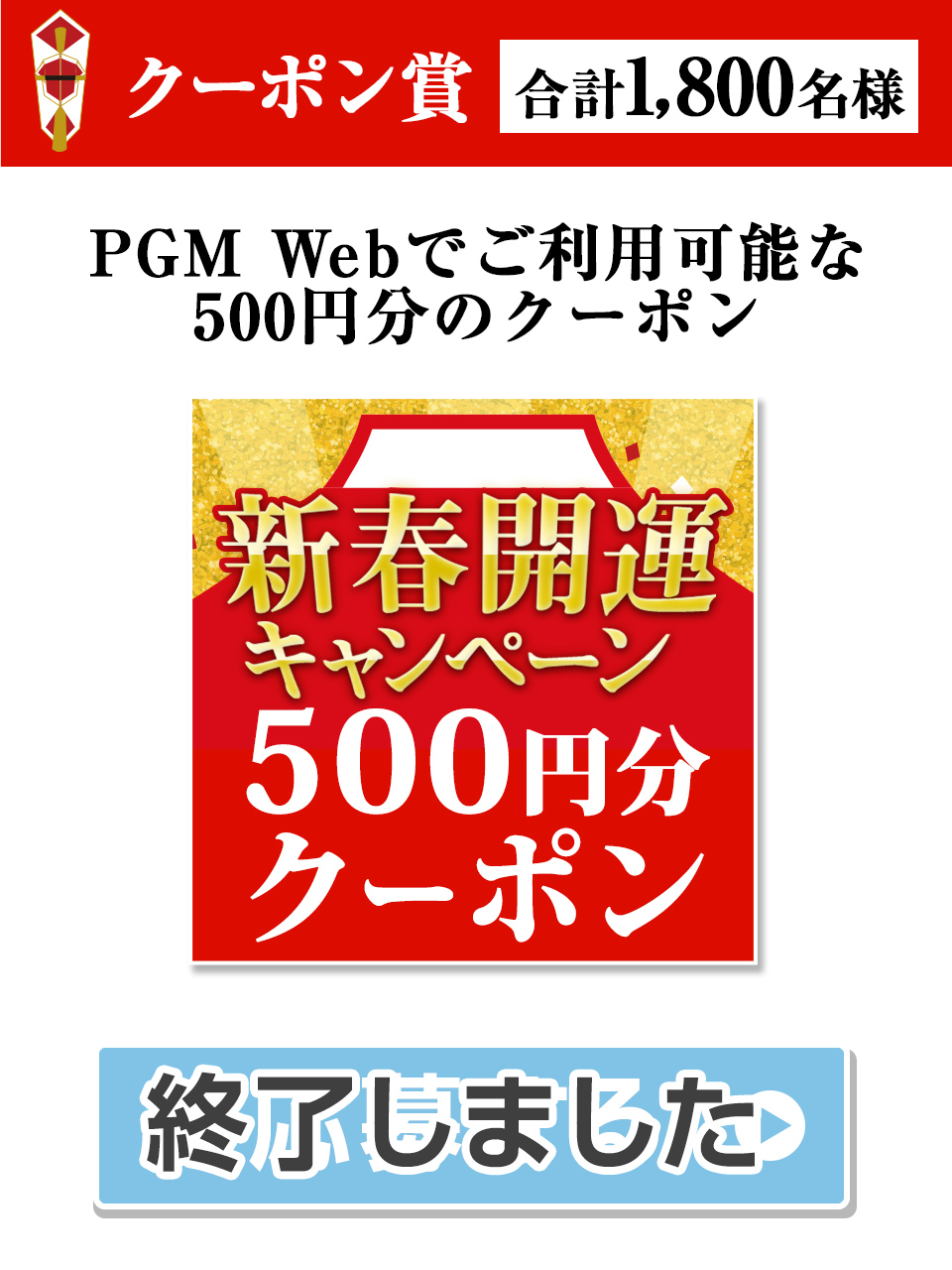クーポン賞　PGM Webでご利用可能な500円分のクーポン 1,800名様