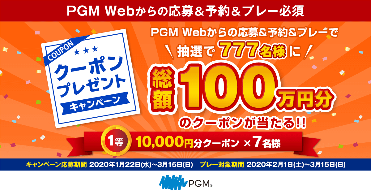 総額100万円分クーポンプレゼントキャンペーン Pgm