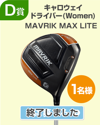 D賞 キャロウェイ ドライバー(Women) MAVRIK MAX LITE