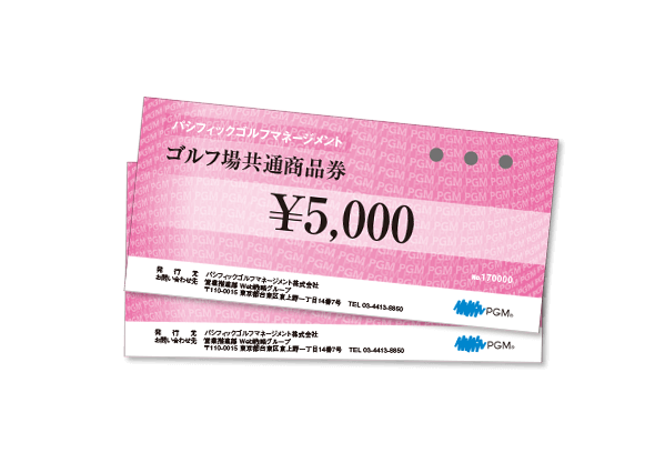PGMグループゴルフ場共通商品券 5,000円分