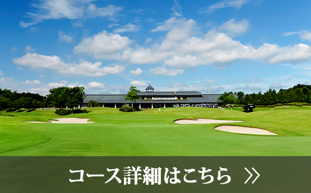美浦ゴルフ倶楽部 茨城県 公式 ゴルフ場予約 ゴルフ場ガイド Pgm