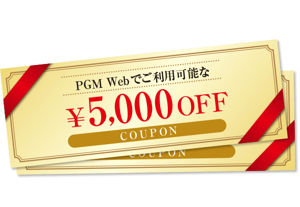 PGM Webでご利用可能な5,000円クーポン
