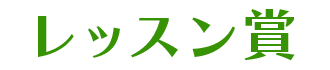 レッスン賞