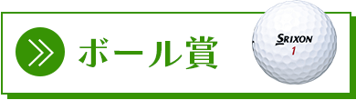 ボール賞
