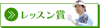 レッスン賞