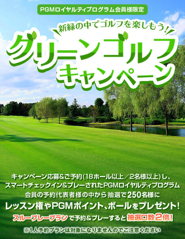 グリーンゴルフキャンペーン