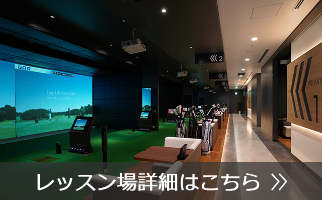 レッスン場詳細はこちら