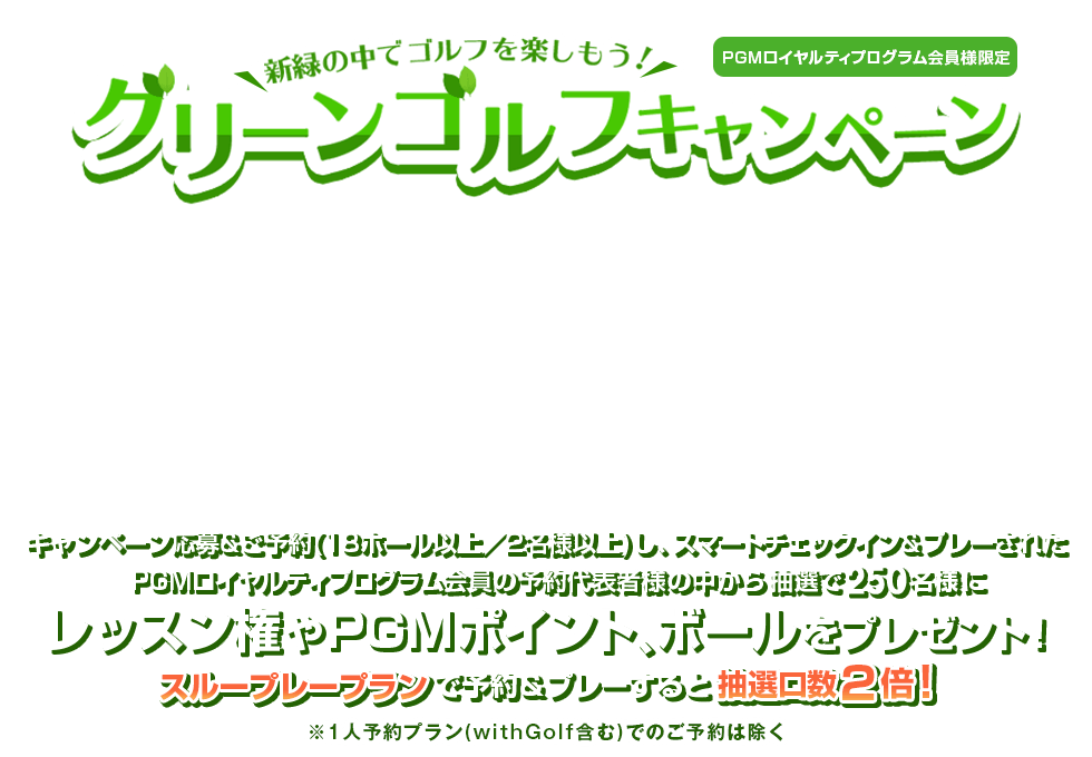 グリーンゴルフキャンペーン