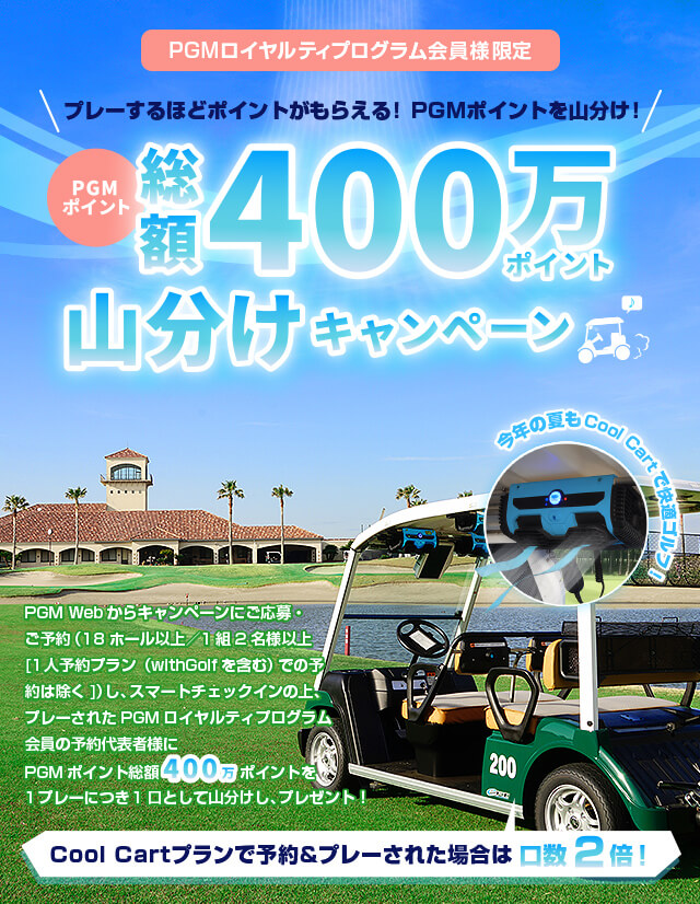 今年の夏もCool Cartで快適ゴルフ！PGMポイント総額400万ポイント山分けキャンペーン