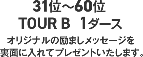 オリジナルの励ましメッセージを裏面に入れてプレゼントいたします。