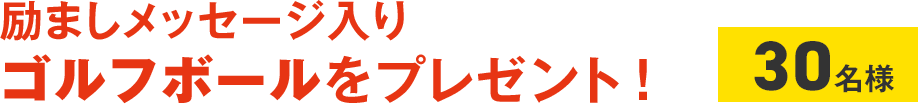 励ましメッセージ付きゴルフボールをプレゼント！