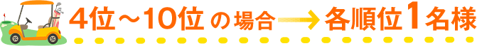 4位以降場合→各順位1名様