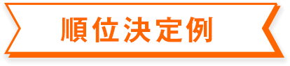 順位決定例