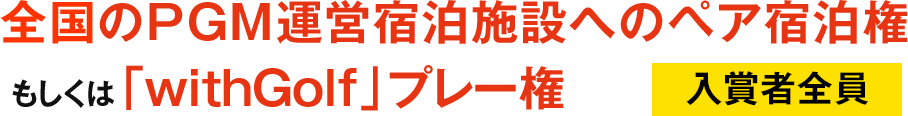 全国のPGM運営宿泊施設へのペア宿泊権 もしくは「withGolf」プレー権