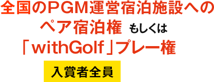 全国のPGM運営宿泊施設へのペア宿泊権 もしくは「withGolf」プレー権