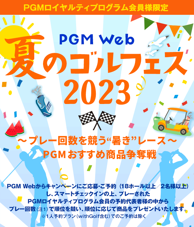 PGM Web 夏のゴルフェス2023　～プレー回数を競う“暑き”レース～PGMおすすめ賞品争奪戦