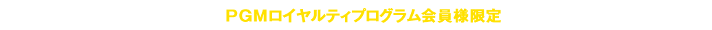ロイヤリティ会員様限定