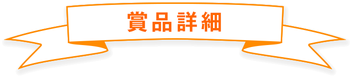 賞品詳細
