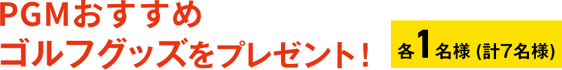 PGMおすすめゴルフグッズをプレゼント！
