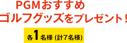 PGMおすすめゴルフグッズをプレゼント！