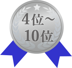4位～10位メダル