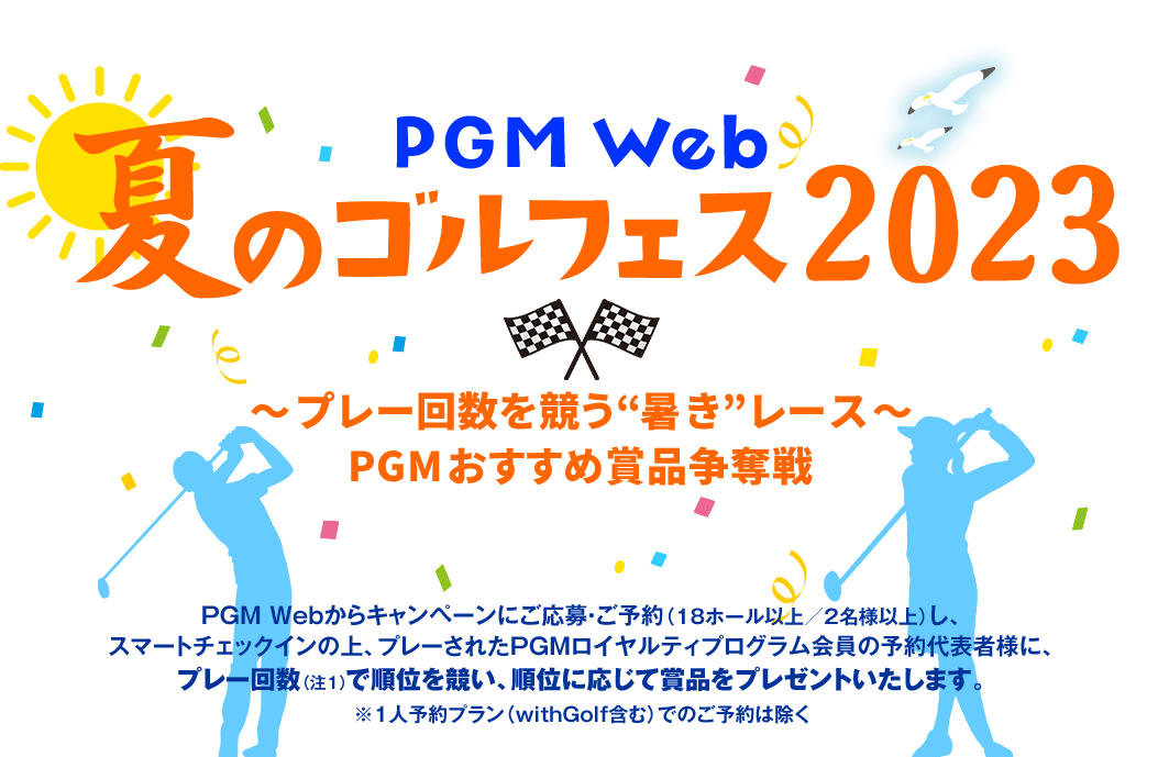 PGM Web 夏のゴルフェス2023　～プレー回数を競う“暑き”レース～PGMおすすめ賞品争奪戦