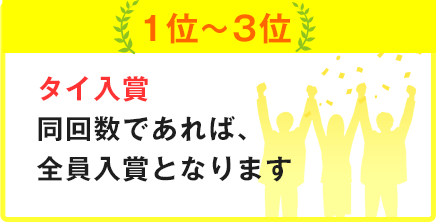 1~3位の場合