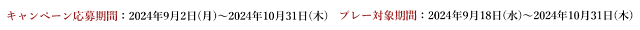 キャンペーン応募期間：2024年9月2日(月)～2024年10月31日(木)、プレー対象期間：2024年9月18日(水)～2024年10月31日(木)