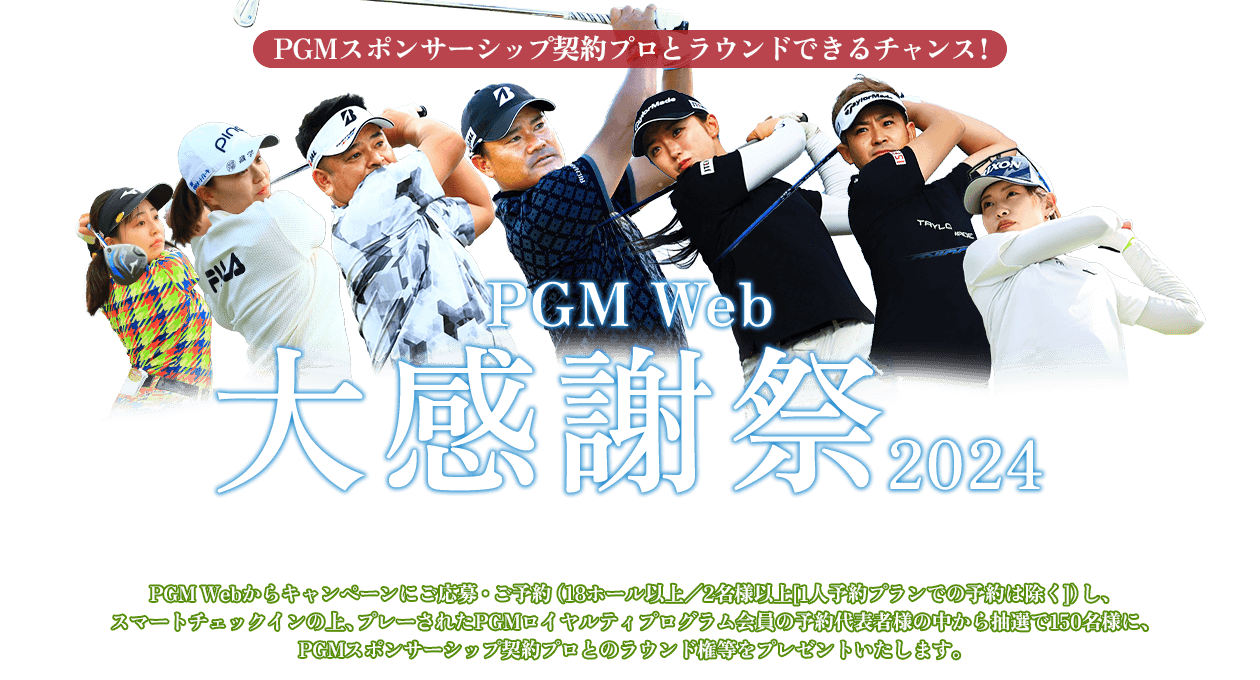 PGM Web大感謝祭2024