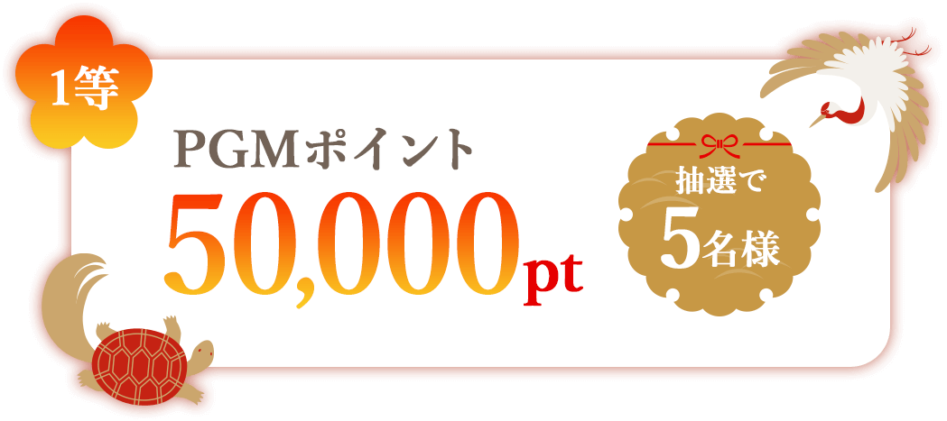 1等 PGMポイント50,000pt 抽選で5名様