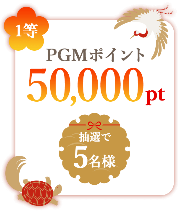 1等 PGMポイント50,000pt 抽選で5名様