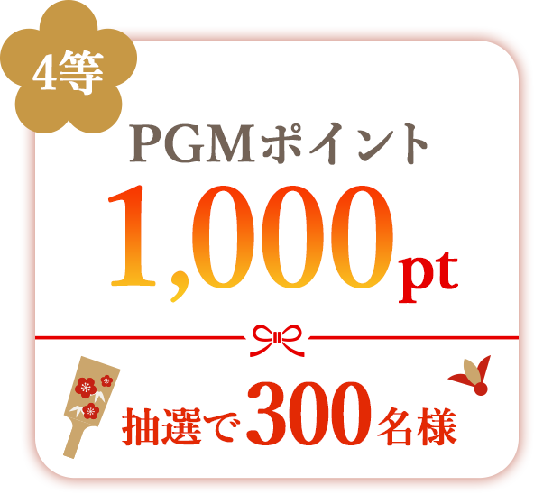 4等 PGMポイント1,000pt　抽選で300名様