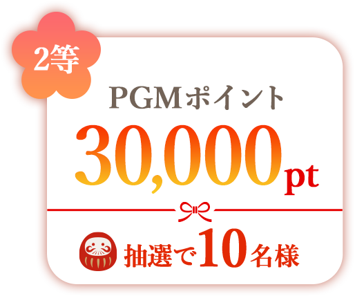 2等 PGMポイント30,000pt 抽選で10名様