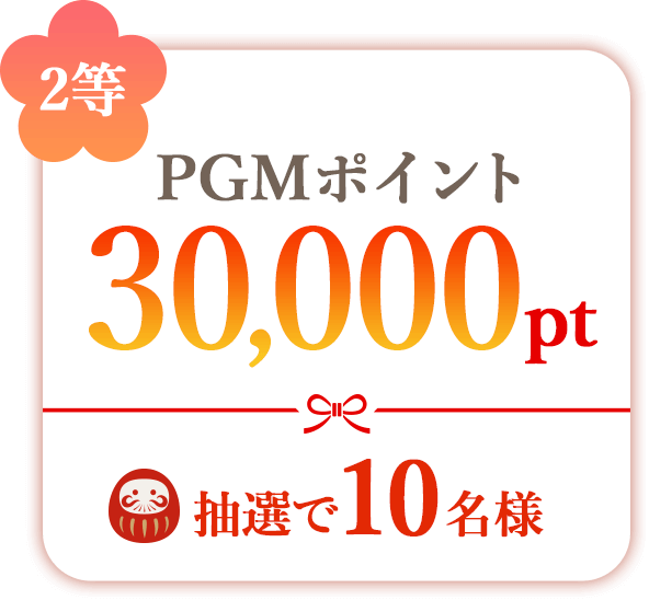 2等 PGMポイント30,000pt 抽選で10名様