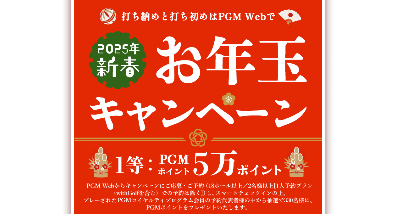 2025年新春お年玉キャンペーン