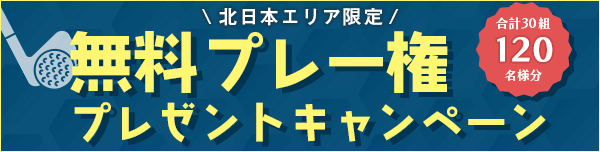 北海道/東北エリア無料権キャンペーン 同時開催