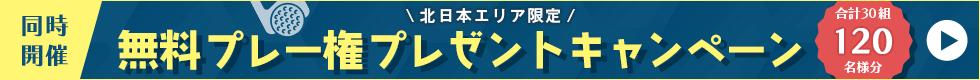 北海道/東北エリア無料権キャンペーン 同時開催