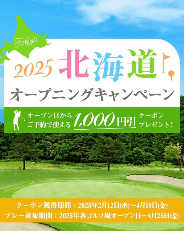 2025北海道オープニングキャンペーン