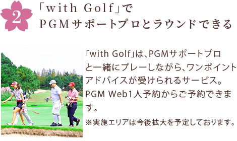 「with Golf」でPGMサポートプロとラウンドできる