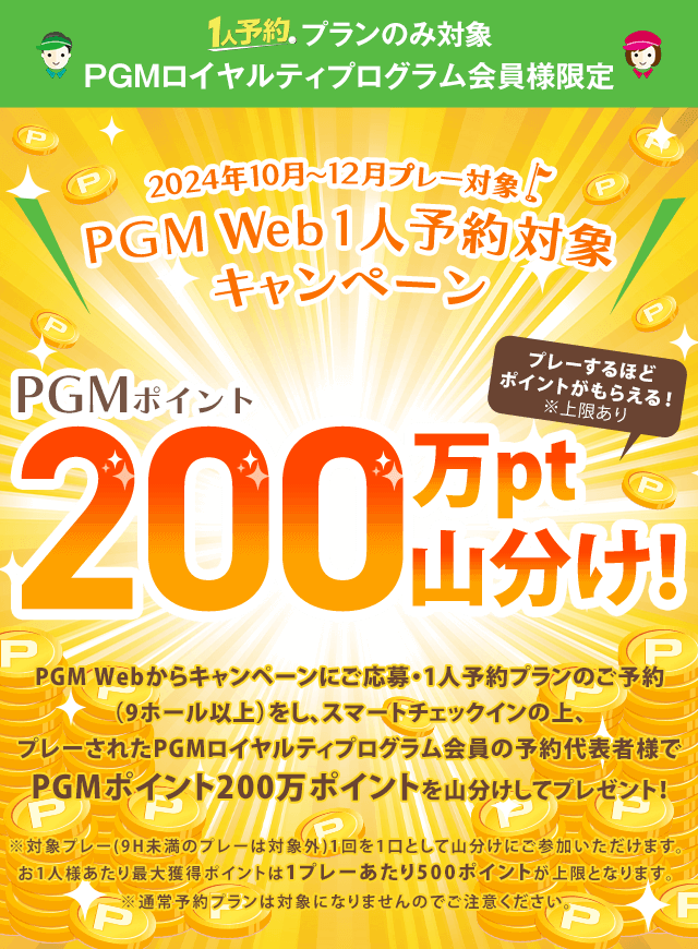 1人予約200万ポイント山分けキャンペーン