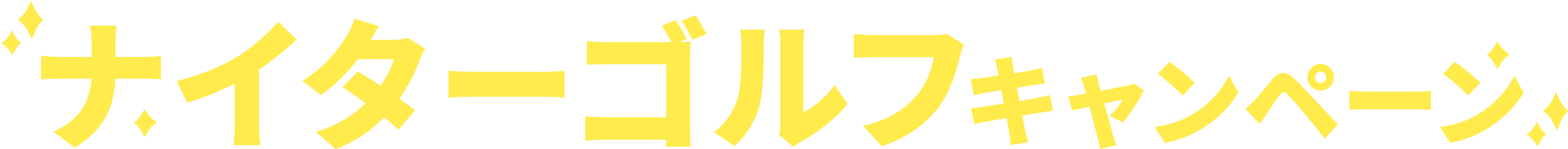 ナイターゴルフキャンペーン