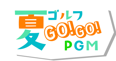 夏ゴルフGO!GO!PGM