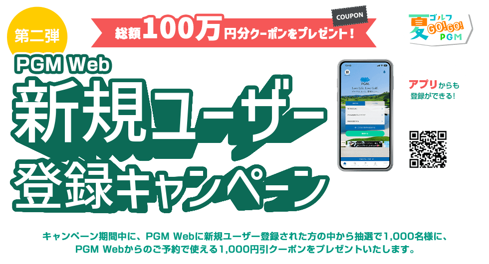 新規ユーザー登録キャンペーン 第二弾