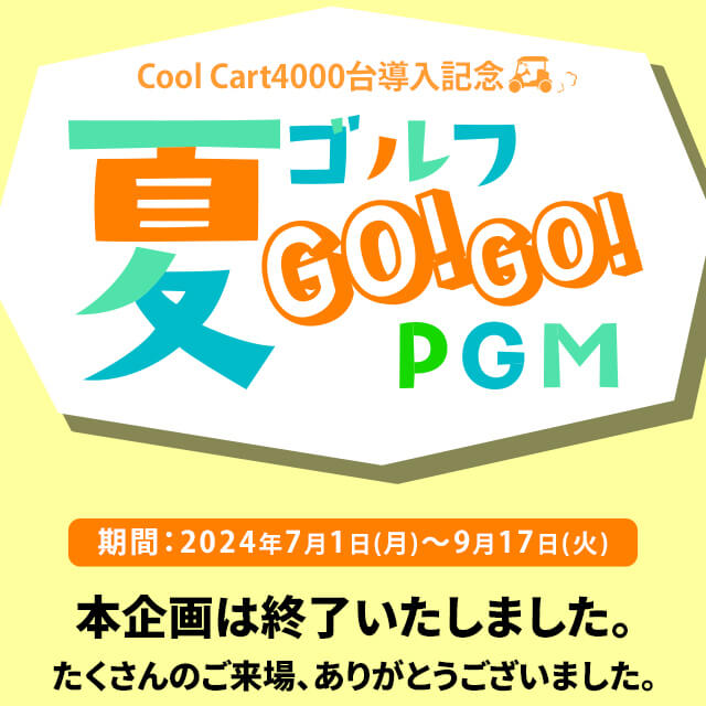 夏ゴルフ GO!GO!PGM