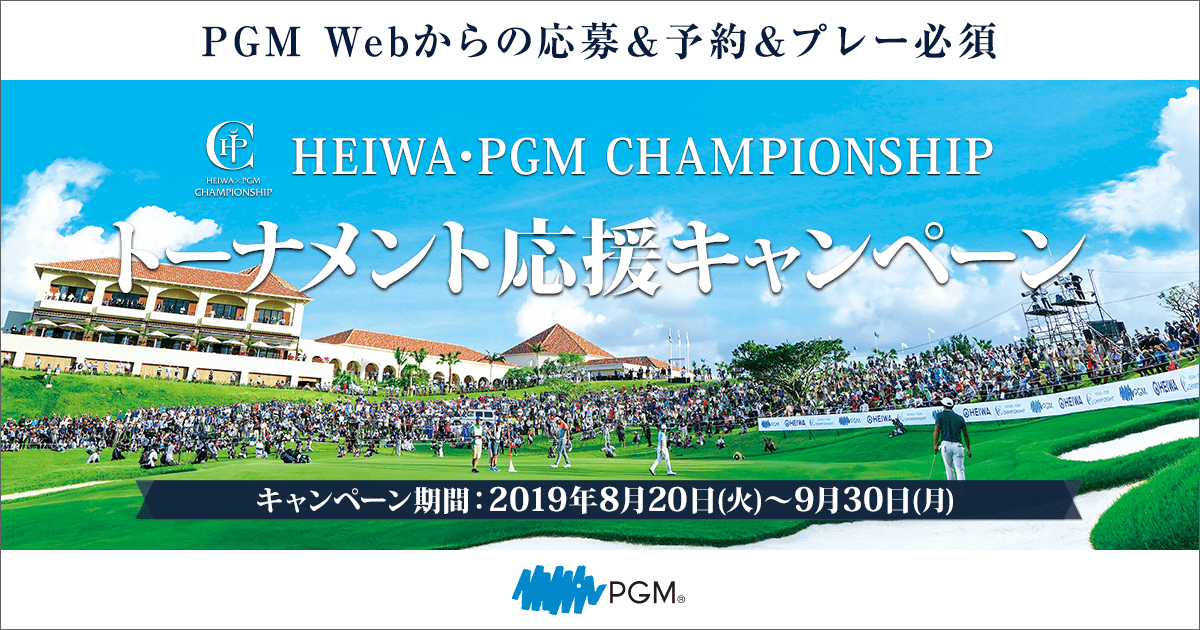 HEIWA・PGM CHAMPIONSHIP トーナメント応援キャンペーン｜PGM