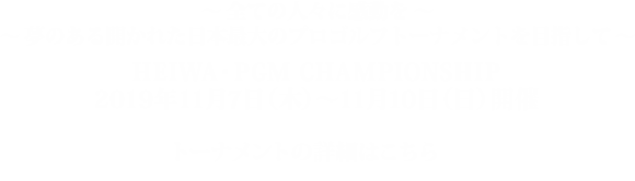 HEIWA・PGM CHAMPIONSHIP 2019年11月7日（木）～11月10日（日）開催