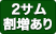 2サム割増有
