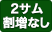2サム割増無